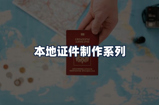本地证件制作