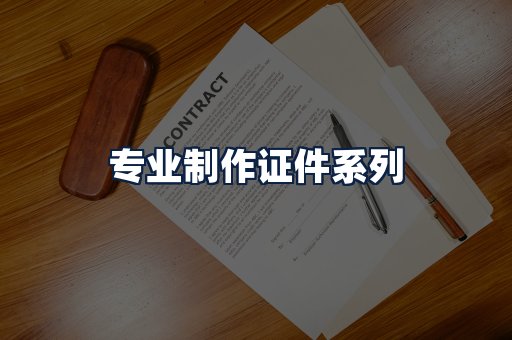 专业制作证件