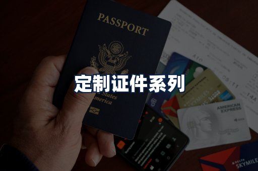 定制证件